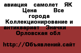 1.2) авиация : самолет - ЯК 40 › Цена ­ 49 - Все города Коллекционирование и антиквариат » Значки   . Орловская обл.